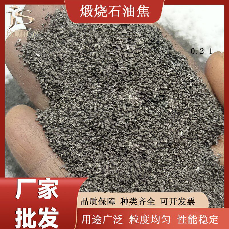 煅烧石油焦碳低硫刹车片摩擦材料煅后焦颗粒煅烧石油焦
