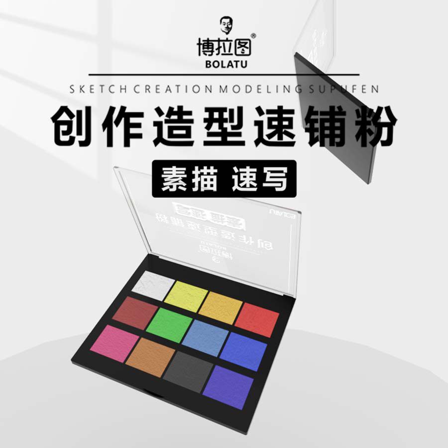 博拉图色碳粉素描速铺粉造型粉绘画光影关系速铺粉美术生绘画色粉
