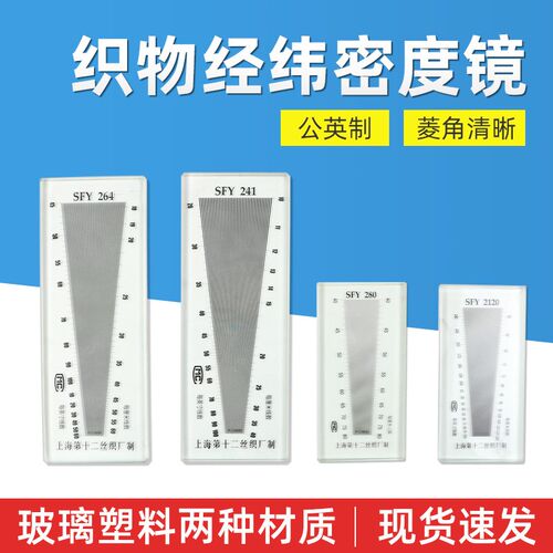 上海十二厂面料密度镜织物经纬密度镜仪纬密镜布料密度分析