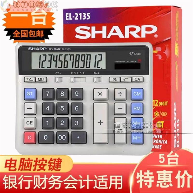 包邮声宝夏普计算机-2135大号电脑按键银行商务型计算器