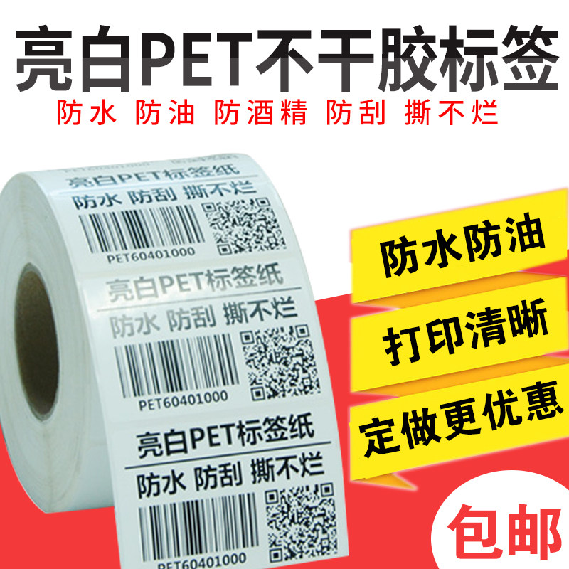 空白亮白防水撕烂耐刮 标签纸电器标签