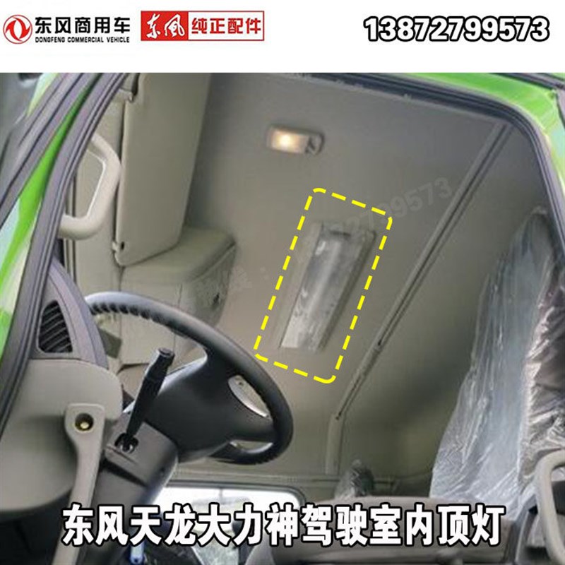 东风天龙大力神驾驶室内顶灯荧光灯阅读灯灯管顶灯