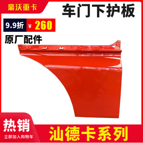 适配重汽 汕德卡车门下饰板下护板车门下车门板