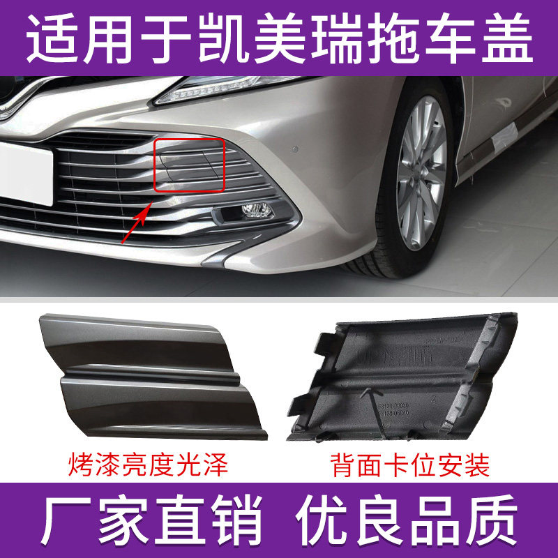 年凯美瑞前杠拖车盖牵引钩盖拉车盖板装饰盖