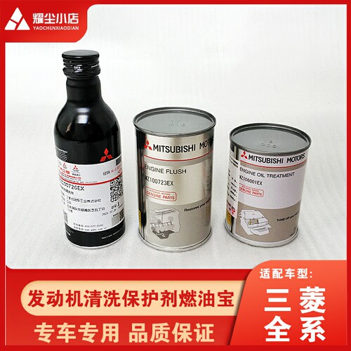 适配菱帕杰罗欧蓝德劲炫劲畅燃油宝添加发动洗保护剂