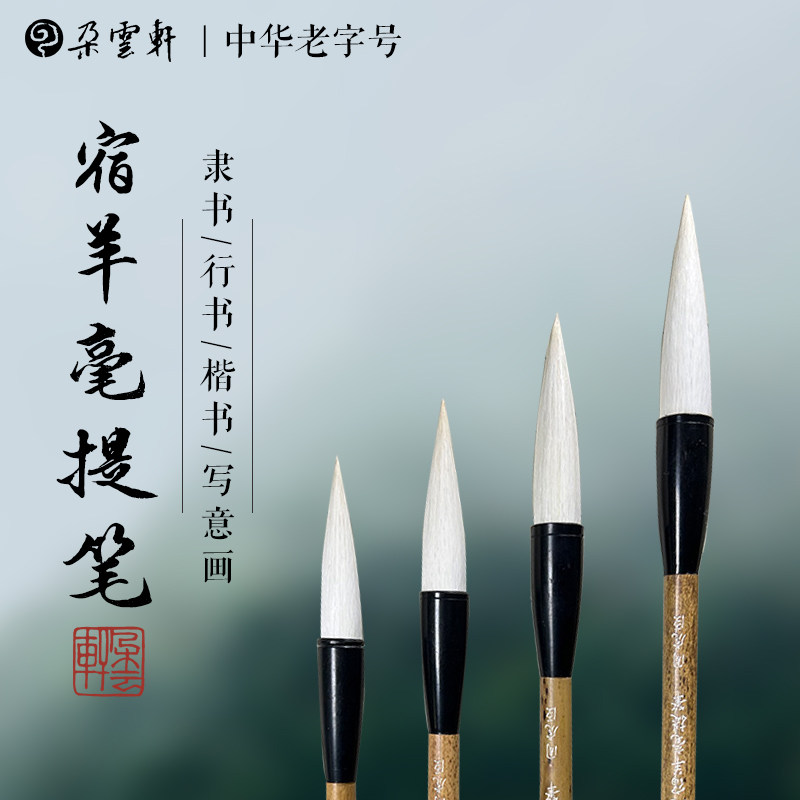 周虎臣毛笔羊毫 号净纯宿羊毫提笔 隶书行书大字写意
