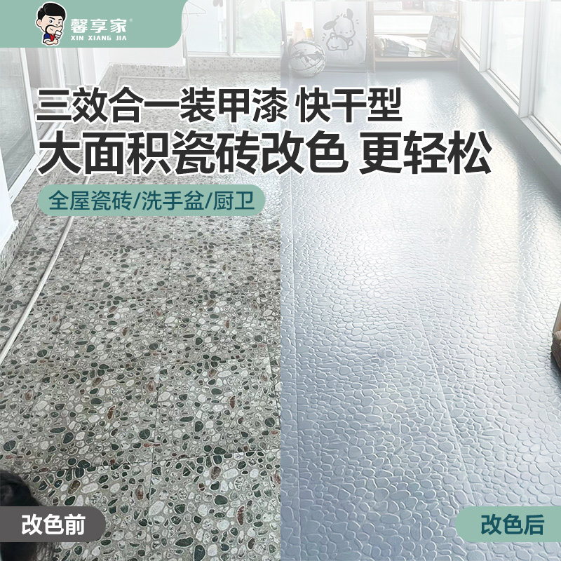 瓷砖地砖漆翻新改色漆厕所地面砖改造浴室磁砖油漆