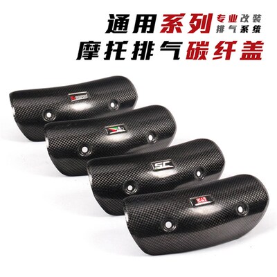 摩车气管中段天蝎防烫盖碳纤维遮挡罩吉村隔热盖