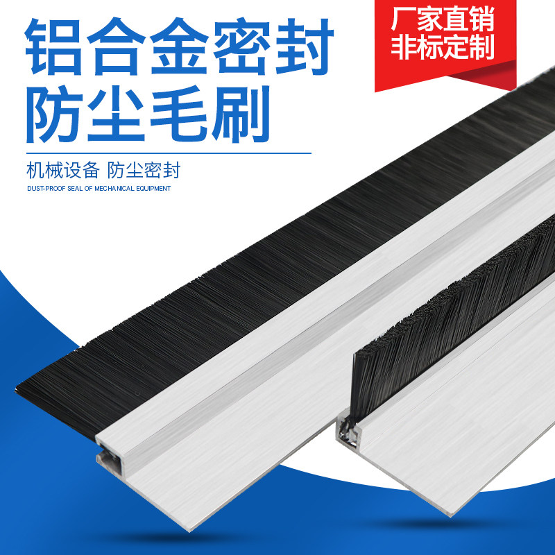 型铝合金条刷 工业床毛刷 防尘毛刷 门刷 柜毛刷