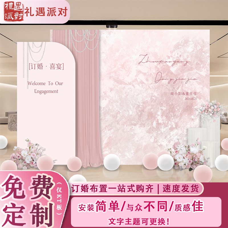 粉白订婚宴布置装饰全用品结婚定亲背景墙级餐板