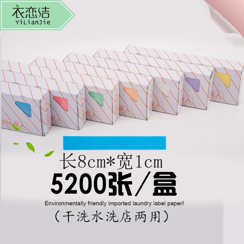 干洗店洗衣标签纸水洗不掉色洗不烂7种色长8CM5200张防水洗衣吊牌