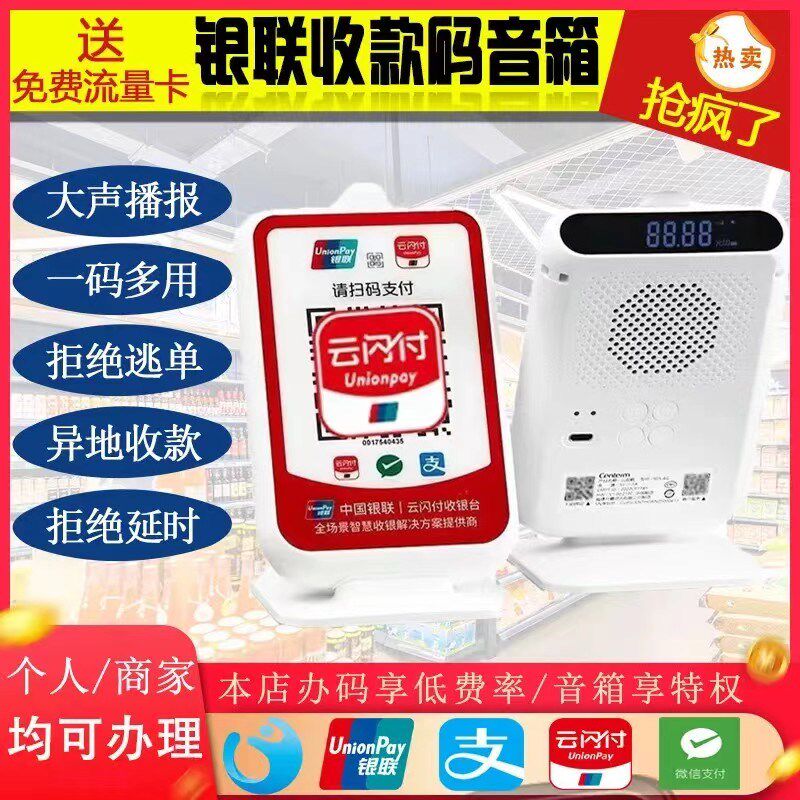 银云闪付收款语音播报器摆地摊扫码微信支付宝呗付款音响箱