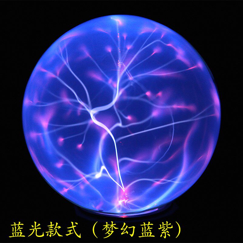 静电球离子球电光球闪电球辉光球魔力球感应球等离子球魔法球