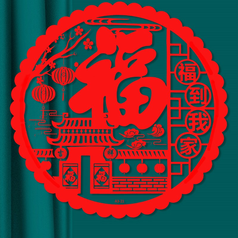 儿童剪纸装福字门户纸手工卡纸趣味图案中传统纸龙年过年布置装饰