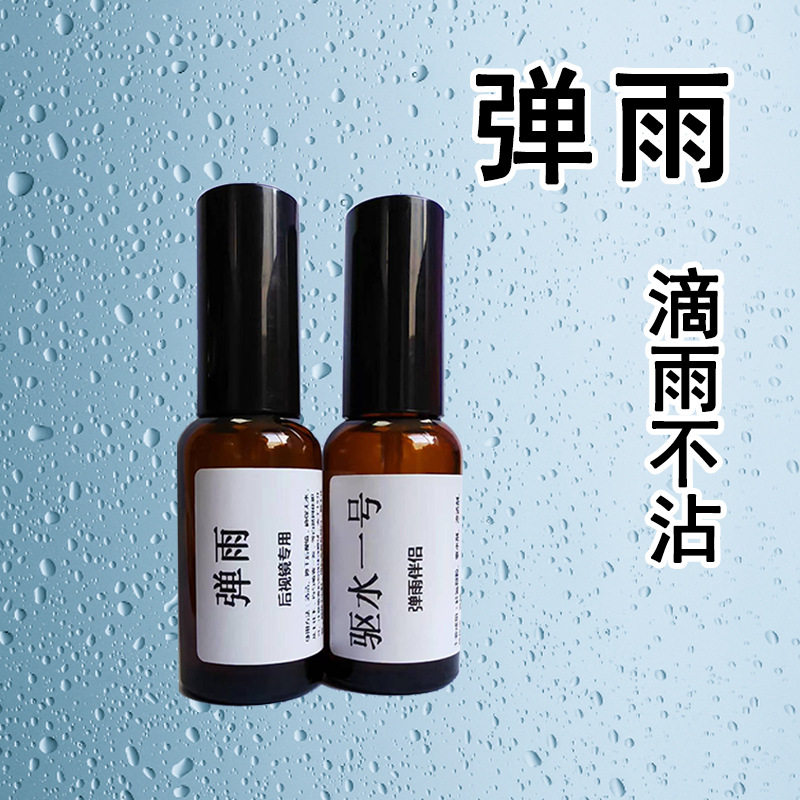 车载防雨洗弹雨汽车后视镜弹雨剂滴雨沾倒车摄像头防雨喷雾