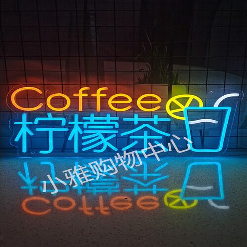 创意霓虹发光装饰灯牌柠檬茶彩色氛围广告灯牌热奶宝烤肠灯箱