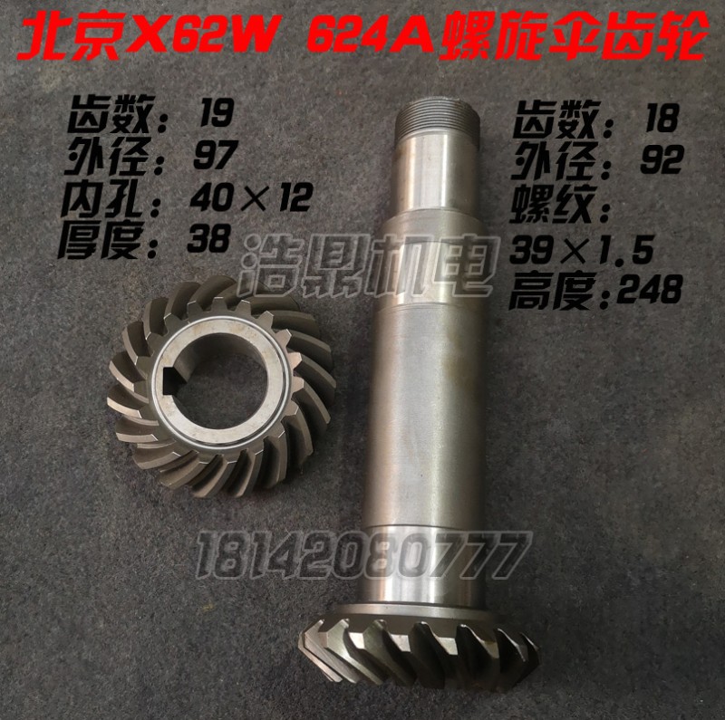 齐齐哈尔 皖南 北京机床X2W铣床 烟台XC2螺旋伞齿轮 X2