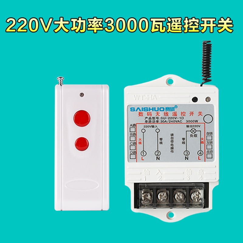 赛硕遥控开关220v智能无线家用水泵电灯具3000W大功率远距离