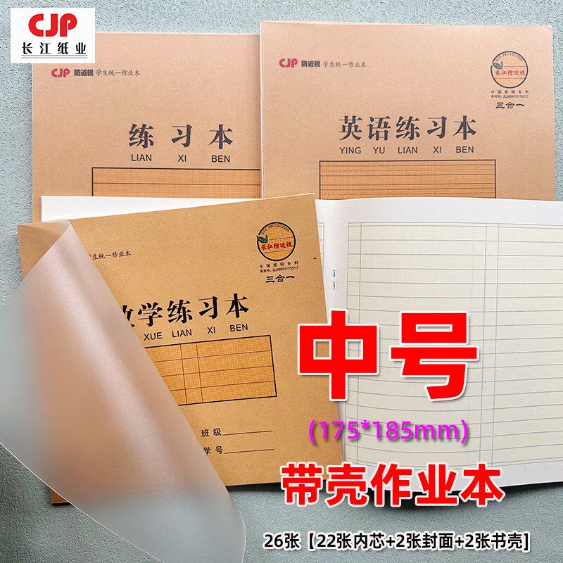 长江张带塑料壳作业课业英语练习簿数学练习簿练习簿