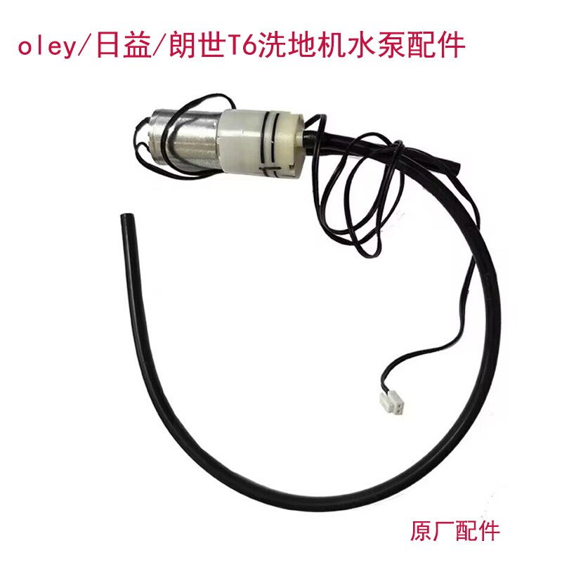 适用oley/日益/朗世无线手持式洗地机GT6配件原厂抽水泵
