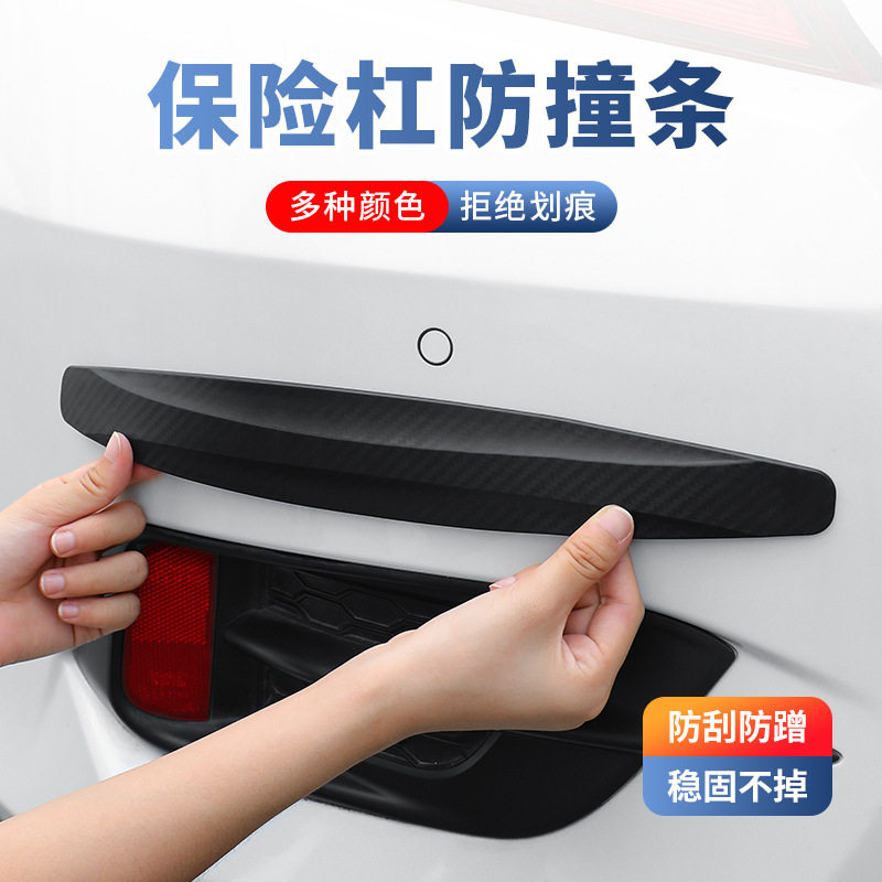 汽车前后保险杠防撞条碳纤纹蹭胶条防护条划痕装饰保护&