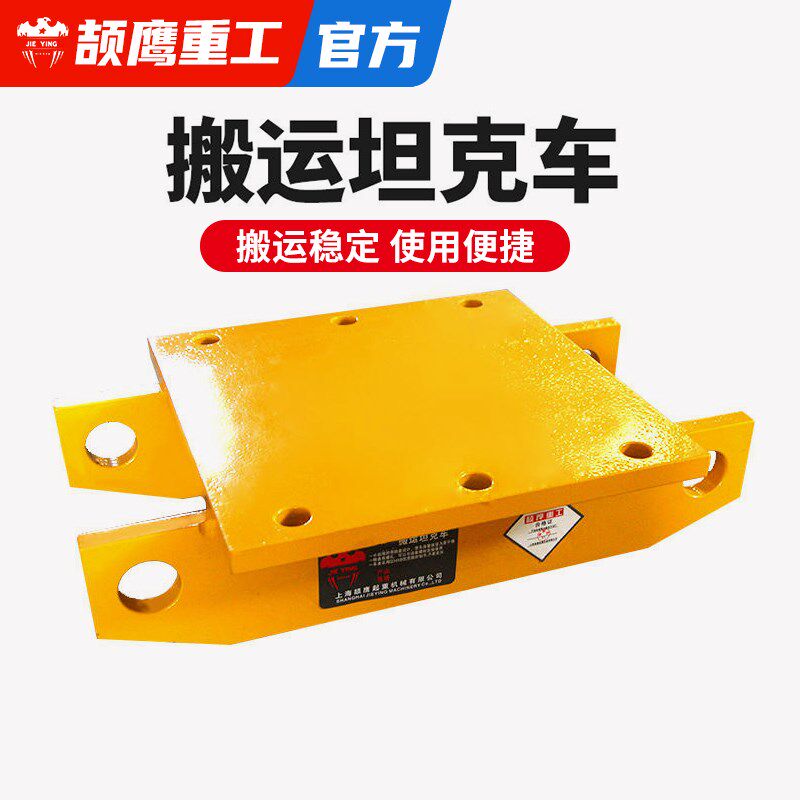 颉鹰重型搬运坦车履带式地牛小坦钢轮重物搬运工具移位器轮子