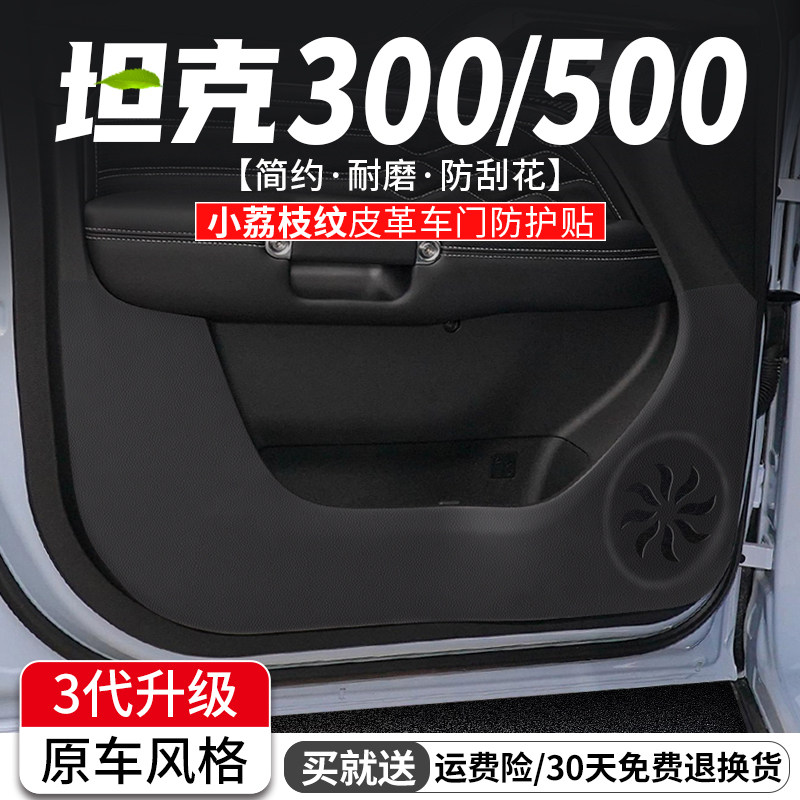 坦车门防踢垫汽车装饰防护膜车内门板改装用品