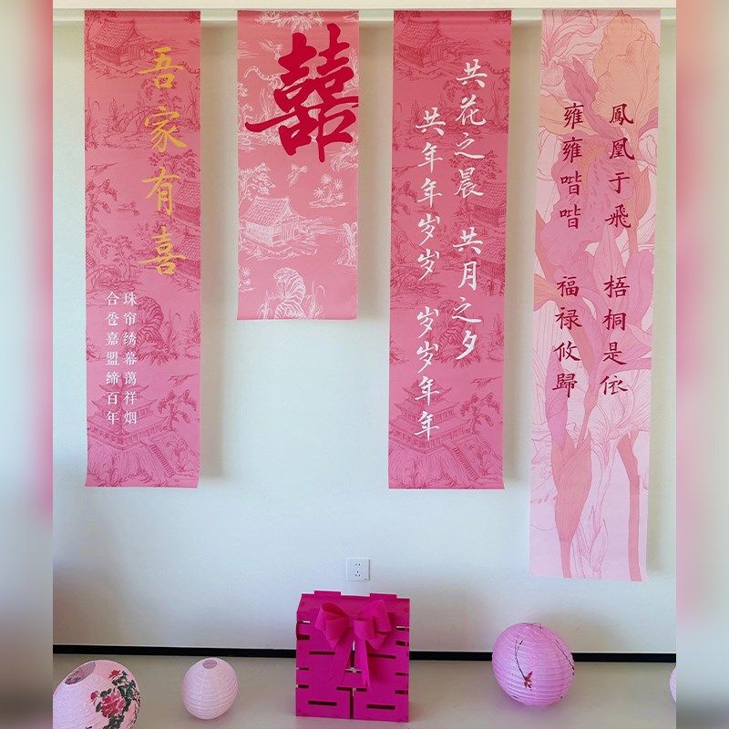 吾家婚品晨袍背景布置拍照区婚房结婚挂布吾家喜书法条幅装饰