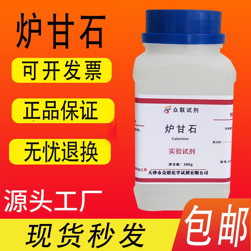 炉甘石粉 甘石 卢甘石医外用分析纯g 化学试剂 实验室耗材