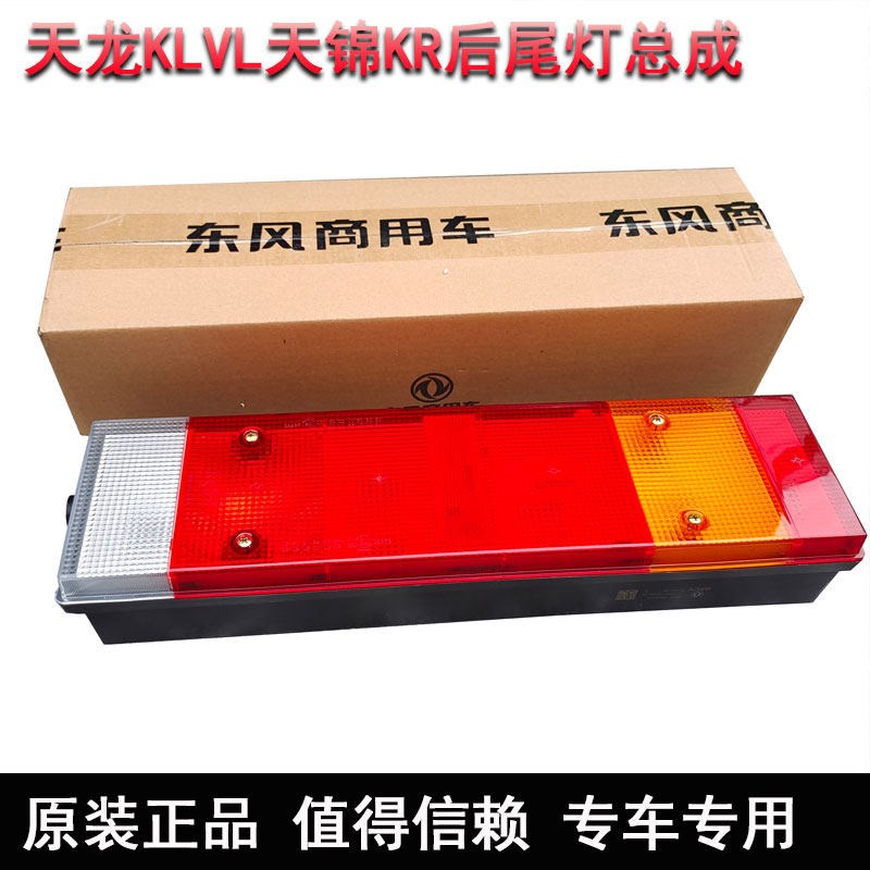 东风天龙尾灯总成轻盈通用刹车灯天锦后尾灯
