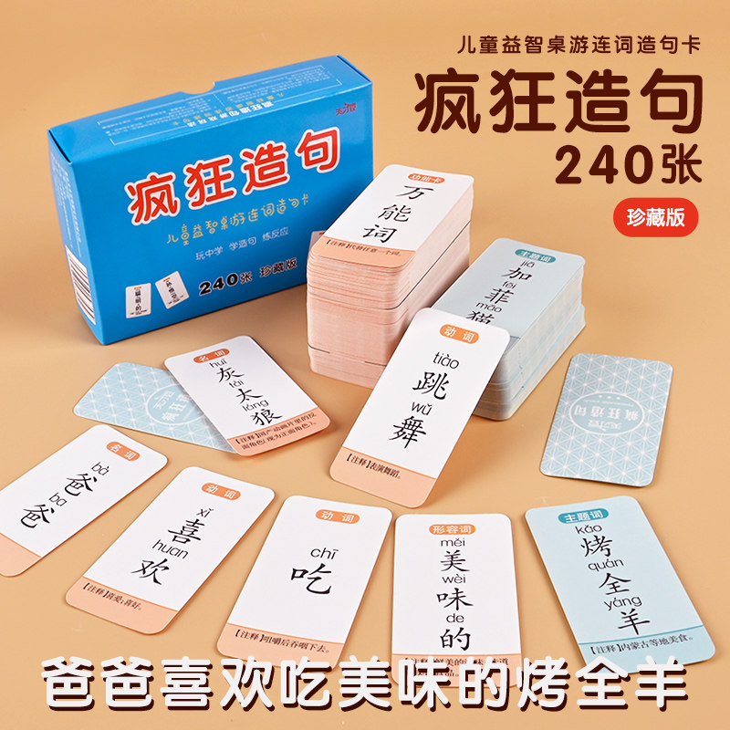 疯狂造句卡片连词成句卡牌魔法汉字成语接龙扑牌儿童桌游