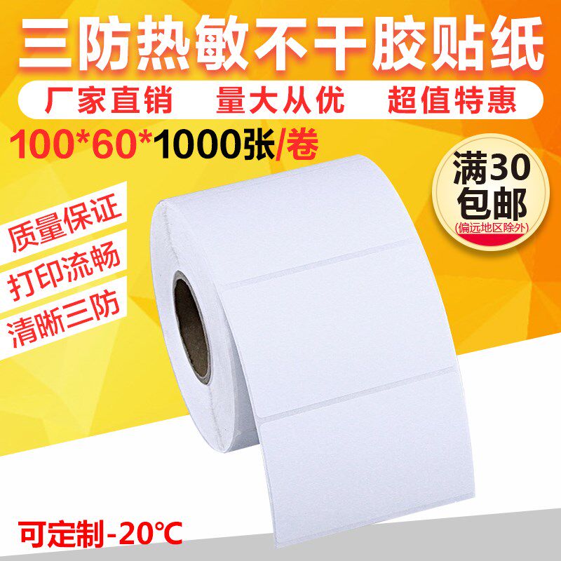 *热敏干胶打印纸 物流标签纸标签纸横
