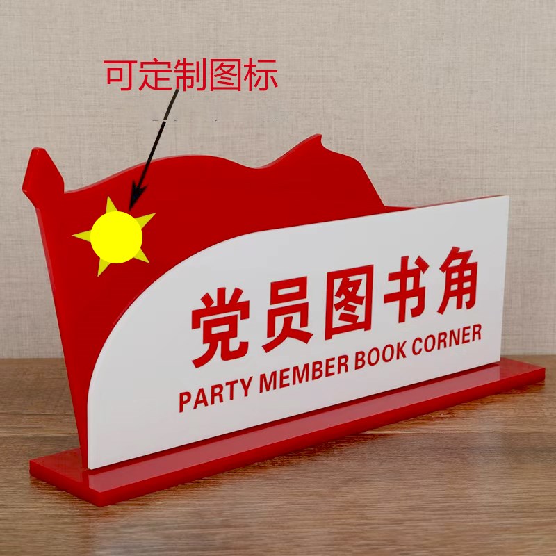 红色党员图书角桌牌台牌展示牌党建办公室标识标牌