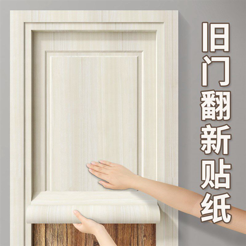 门纸木门翻新纸壁纸自粘门改造遮丑旧门防水木纹级感装饰