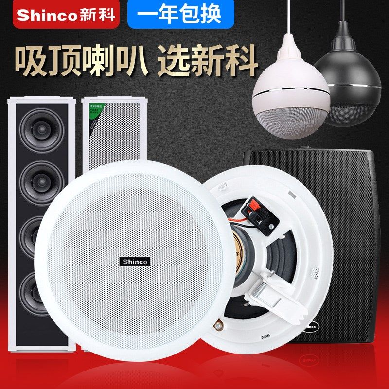 新科吸顶喇叭壁挂天音响大厅背景音乐商用广播喇叭扬声器