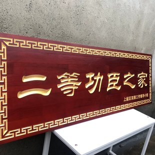 祥弗二等功臣之家牌匾送祝福慰问木质实木牌匾刻字匾额浙江