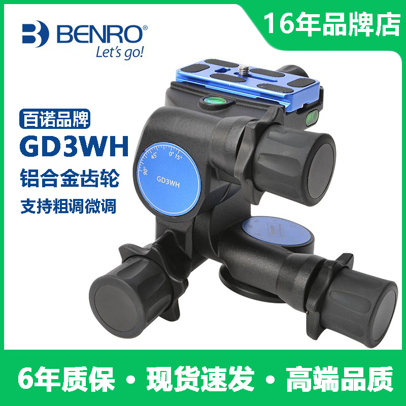 BENRO百诺GD3WH三维齿轮云台镁合金单反摄影三脚架全景拍摄云台