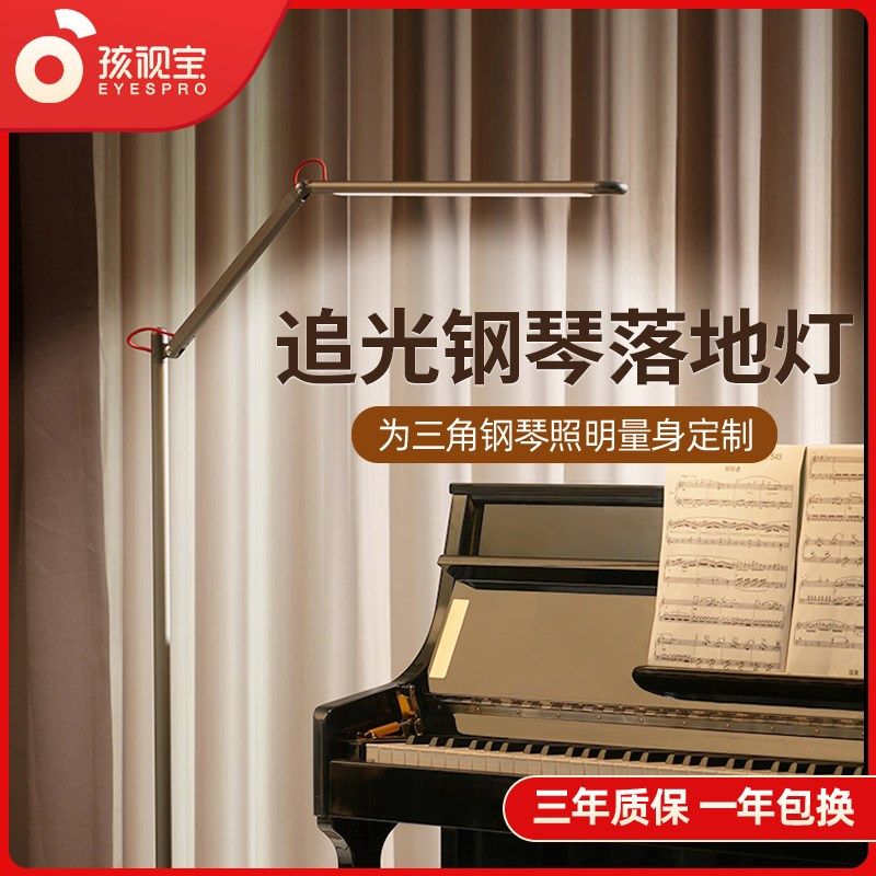 孩视宝护眼落地灯客厅沙发书房角钢琴台灯阅读灯学习