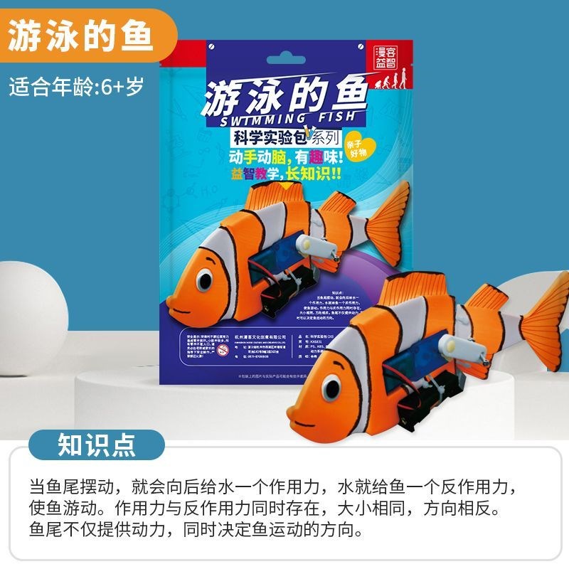 漫客益智科学实验包机械鱼游泳的鱼实验课堂趣味科技手工diy学生