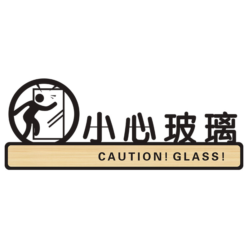小心镂空门牌标牌指示牌警示门商场店铺医院当心防撞安全提示牌子