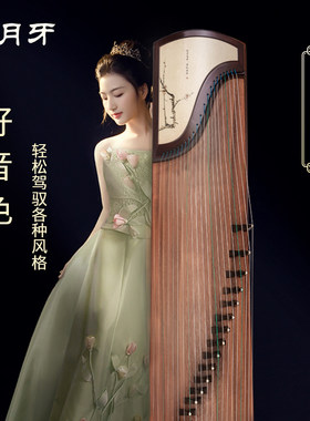 月牙古筝风初学者儿童演奏古筝琴国乐一号