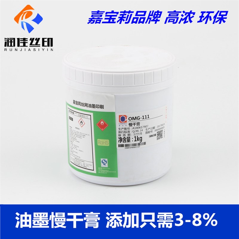 嘉宝莉OMG-111慢干膏 慢干剂 降低粘度防拉丝防飞墨丝印移印慢干