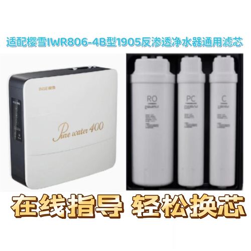 适配樱雪反渗透净水通用兼容