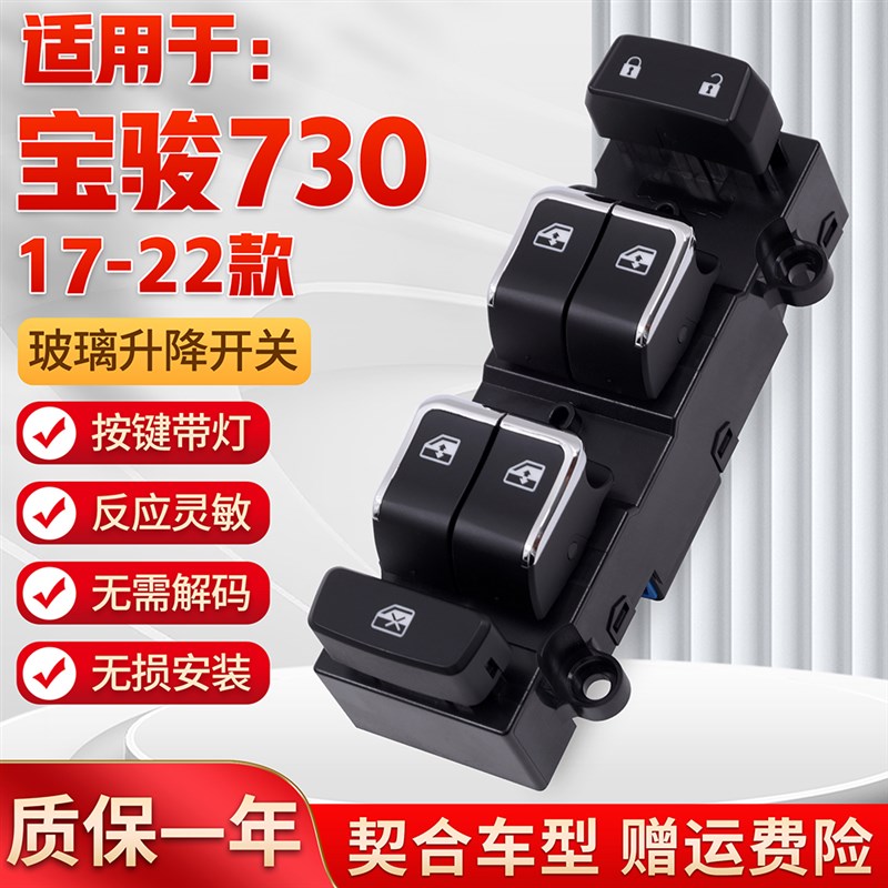 适用于宝骏730玻璃升降器开关17-22款电动车窗摇机控制按键钮配件