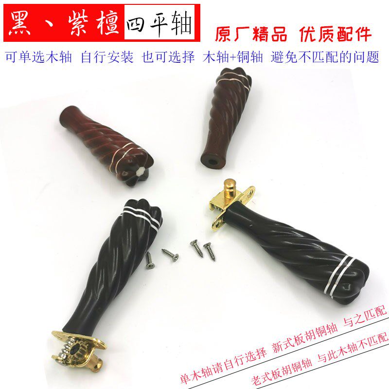 秦腔板胡把手木轴板胡紫檀板胡轴新式械轴配板胡琴轴