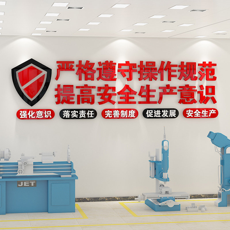企业公司安全生产标语办公室工厂车间装饰墙纸