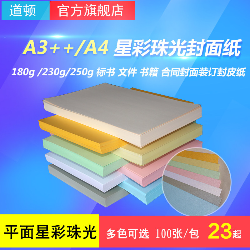 道顿 ++ 平面星彩珠光纸 胶装装订 标书 文件 合同 案 胶粒封面