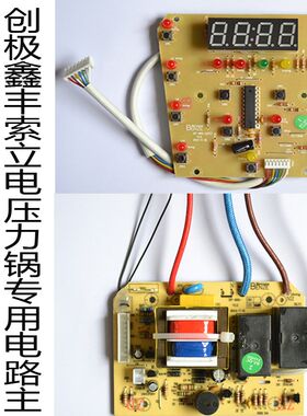 创鑫丰索立 力锅至电板 按键电板