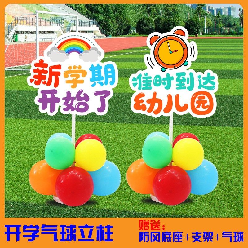学季迎宾牌幼儿园布置防风装饰气球欢迎小朋友拍照道具板