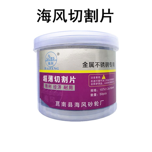 海风牌金属切割片角切割片树脂网超砂轮片片